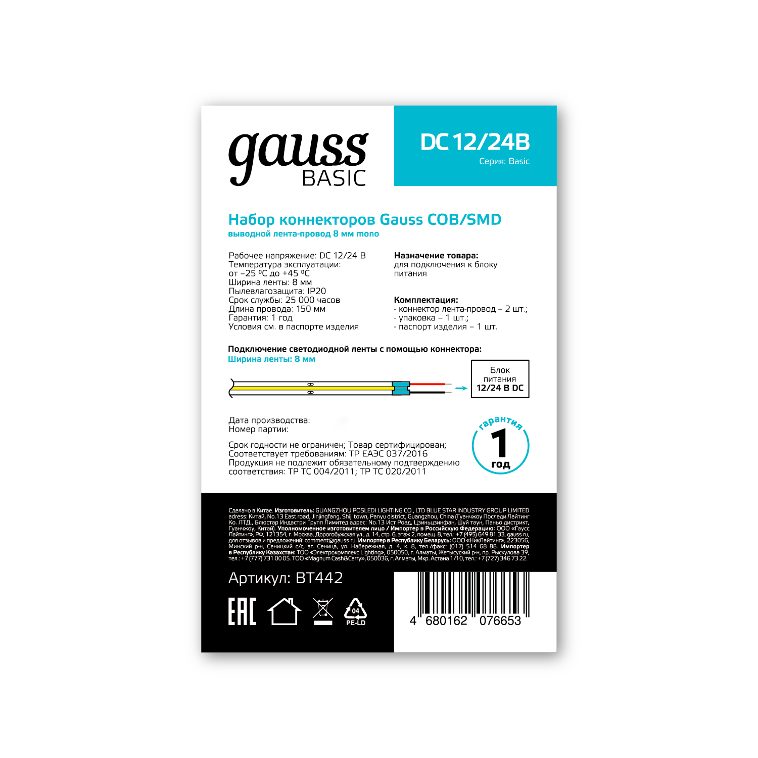 Набор коннекторов Gauss COB